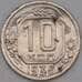 Монета СССР 10 копеек 1936 Y102 F- арт. 21936