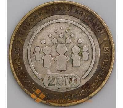 Россия монета 10 рублей 2010 Перепись населения VF арт. 45594