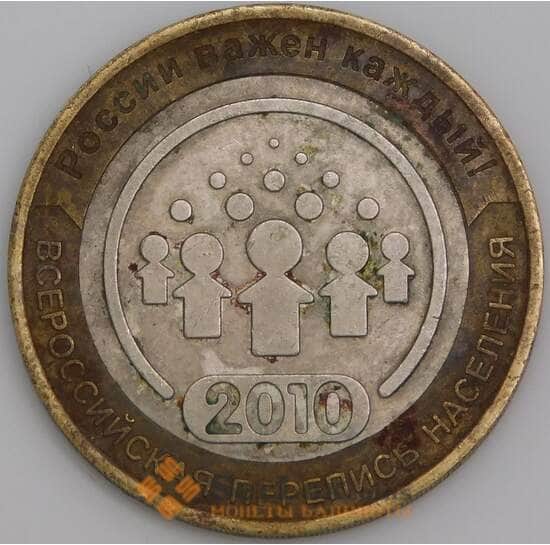 Россия монета 10 рублей 2010 Перепись населения VF арт. 45594