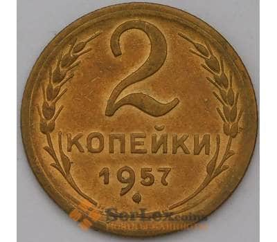 Монета СССР 2 копейки 1957 Y120 AU арт. 31389