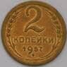СССР 2 копейки 1957 Y120 AU арт. 31389