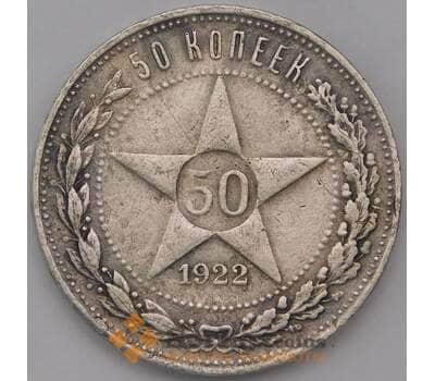Монета СССР 50 копеек 1922 ПЛ Y83 VF арт. 37417