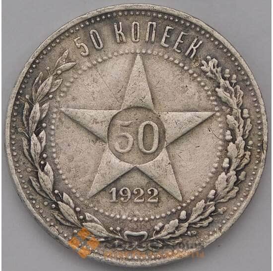 СССР 50 копеек 1922 ПЛ Y83 VF арт. 37417