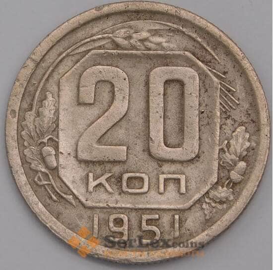 СССР 20 копеек 1951 Y118 XF арт. 39474