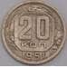 Монета СССР 20 копеек 1951 Y118 XF арт. 39474