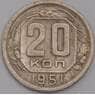 СССР 20 копеек 1951 Y118 XF арт. 39474