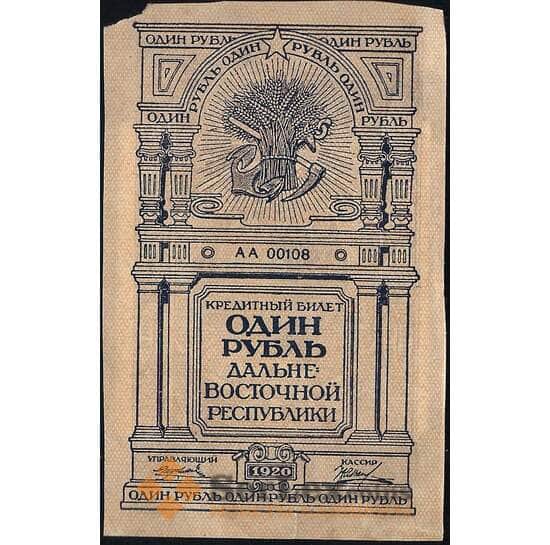 Россия 1 рубль 1920 PS1201 AU-UNC Дальний Восток (ВЕ) арт. 13884