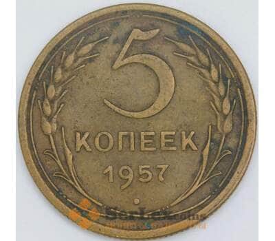 Монета СССР 5 копеек 1957 Y122 XF арт. 22450
