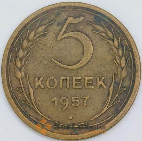 СССР 5 копеек 1957 Y122 XF арт. 22450