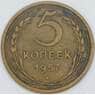 СССР 5 копеек 1957 Y122 XF арт. 22450