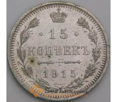 Россия монета 15 копеек 1915 ВС Y21a aUNC арт. 47915