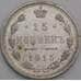 Россия монета 15 копеек 1915 ВС Y21a aUNC арт. 47915
