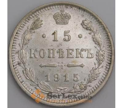 Россия монета 15 копеек 1915 ВС Y21a aUNC арт. 47915