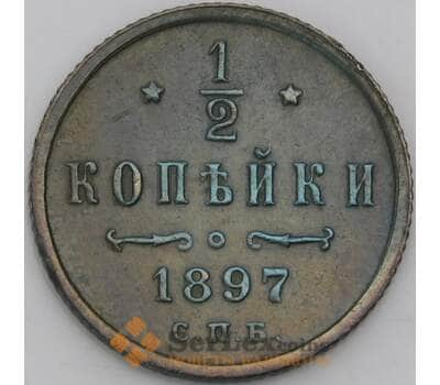 Россия 1/2 копейки 1897 СПБ Y48 XF арт. 50429