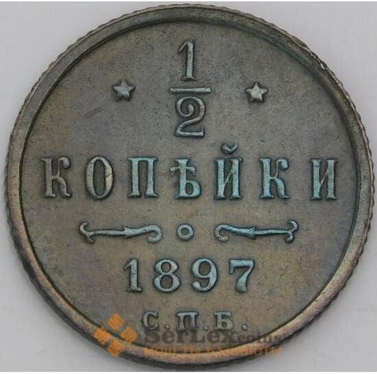 Россия 1/2 копейки 1897 СПБ Y48 XF арт. 50429