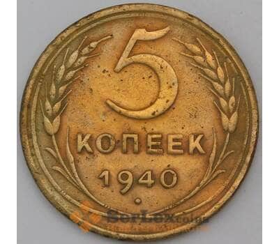 Монета СССР 5 копеек 1940 Y94  арт. 30378