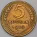 Монета СССР 5 копеек 1940 Y94  арт. 30378