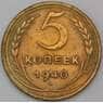 СССР 5 копеек 1940 Y94  арт. 30378