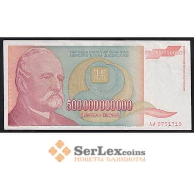 Югославия банкнота 500000000000 динар 1993 Р137 XF-AU арт. 41015