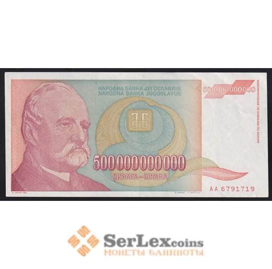 Югославия банкнота 500000000000 динар 1993 Р137 XF-AU арт. 41015