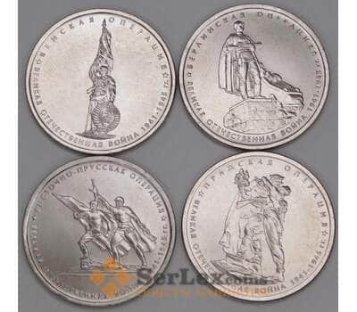 Россия 5 рублей 2014 70 лет Победы 5 выпуск ( 4 шт.) арт. 51885