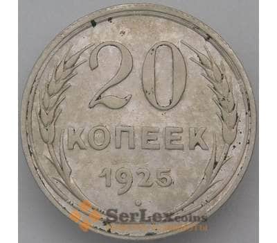 Монета СССР 20 копеек 1925 Y88 VF арт. 26398