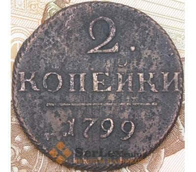 Монета Россия 2 копейки 1799 КМ арт. 29779