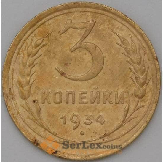 СССР 3 копейки 1934 Y93 XF арт. 22571