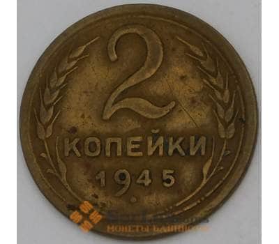 Монета СССР 2 копейки 1945 Y106 VF арт. 30139