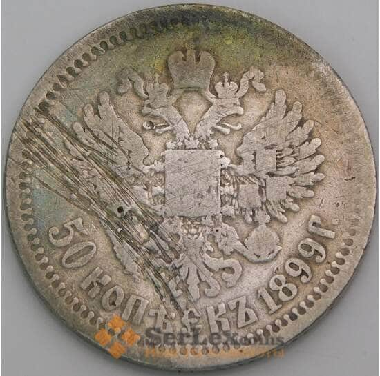 Россия 50 копеек 1899 Y58.2 VG арт. 50411