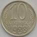 Монета СССР 10 копеек 1988 Y130 UNC арт. 11293
