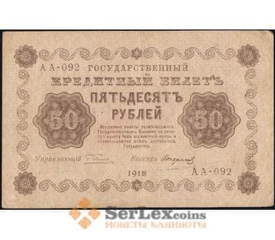 Банкнота Россия 50 рублей 1918 Р91 VF арт. 26059