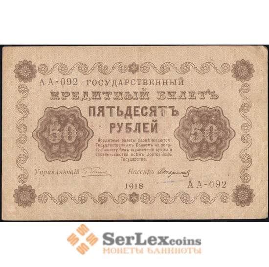 Россия 50 рублей 1918 Р91 VF арт. 26059