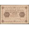Россия 50 рублей 1918 Р91 VF арт. 26059