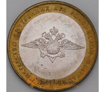 Монета Россия 10 рублей 2002 Министерство Внутренних Дел AU  арт. 28313