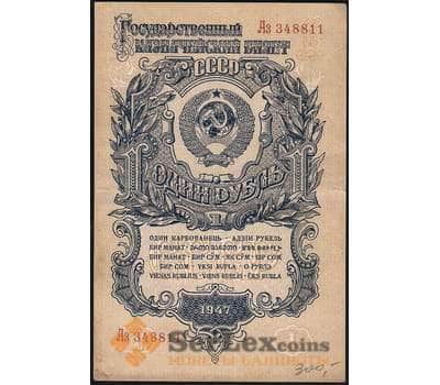 Банкнота СССР 1 рубль 1947 Р216 VF 16 лент арт. 22566