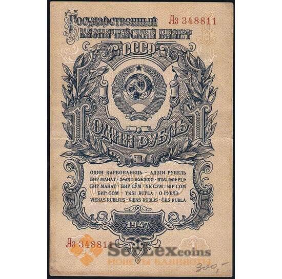 СССР 1 рубль 1947 Р216 VF 16 лент арт. 22566