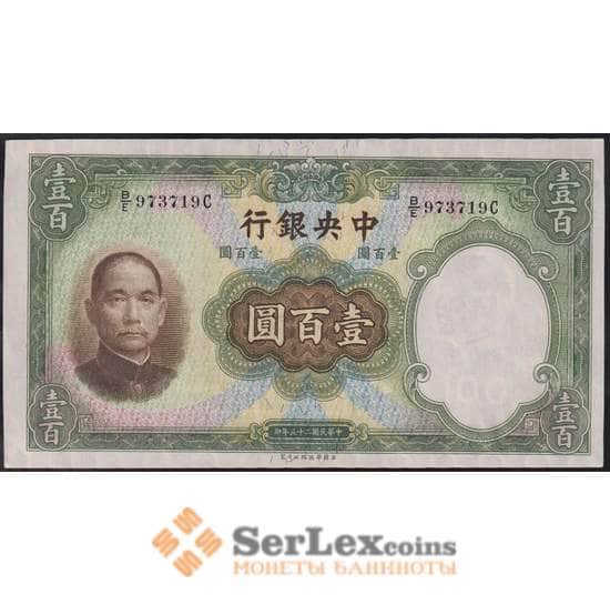 Китай банкнота 100 юаней 1936 Р220 aUNC Центральный банк арт. 48150