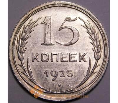 Монета СССР 15 копеек 1925 Y87 UNC штемпельный блеск арт. 37445