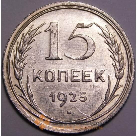 СССР 15 копеек 1925 Y87 UNC штемпельный блеск арт. 37445