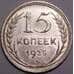 Монета СССР 15 копеек 1925 Y87 UNC штемпельный блеск арт. 37445