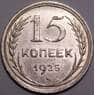 СССР 15 копеек 1925 Y87 UNC штемпельный блеск арт. 37445