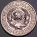 Монета СССР 15 копеек 1925 Y87 UNC штемпельный блеск арт. 37445