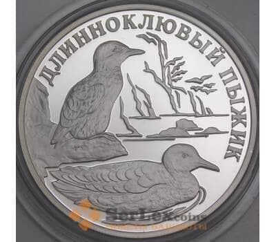 Россия 1 рубль 2005 Proof Красная книга Длинноклювый Пыжик  арт. 47852