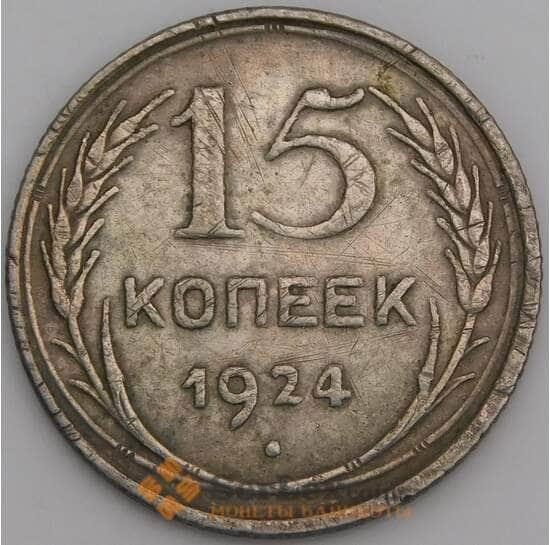 СССР монета 15 копеек 1924 Y87 VF арт. 37983