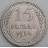 СССР монета 15 копеек 1924 Y87 VF арт. 37983