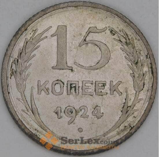 СССР 15 копеек 1924 Y87 VF арт. 37983