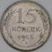 Монета СССР 15 копеек 1924 Y87 VF арт. 37983
