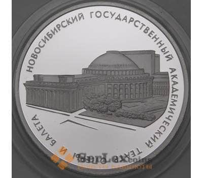 Монета Россия 3 рубля 2005 Proof Новосибирский театр Оперы и Балета арт. 29751