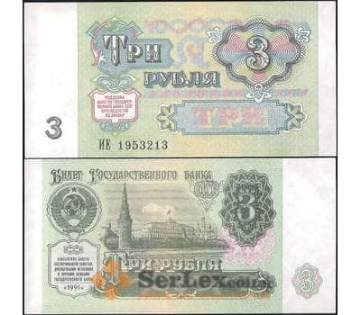 Банкнота СССР 3 рубля 1991 Р238 UNC арт. 21905